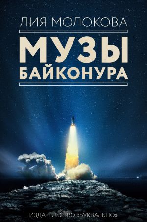 обложка книги Музы Байконура автора Лия Молокова