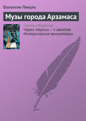 обложка книги Музы города Арзамаса автора Валентин Пикуль