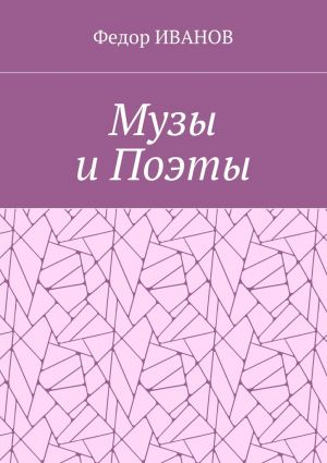 обложка книги Музы и Поэты автора Федор Иванов