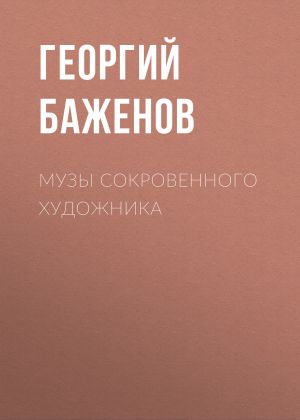 обложка книги Музы сокровенного художника автора Георгий Баженов