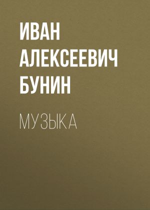 обложка книги Музыка автора Иван Бунин