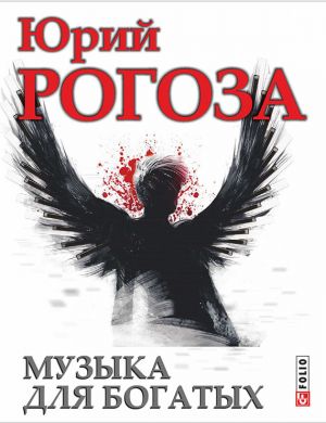 обложка книги Музыка для богатых автора Юрий Рогоза