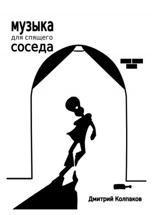 обложка книги Музыка для спящего соседа автора Дмитрий Колпаков