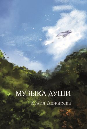 обложка книги Музыка души автора Юлия Дюкарева