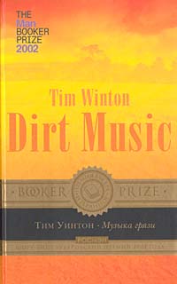 обложка книги Музыка грязи автора Тим Уинтон
