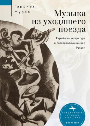 обложка книги Музыка из уходящего поезда. Еврейская литература в послереволюционной России автора Гарриет Мурав