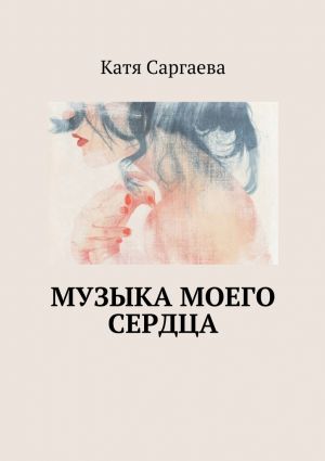 обложка книги Музыка моего сердца автора Катя Саргаева
