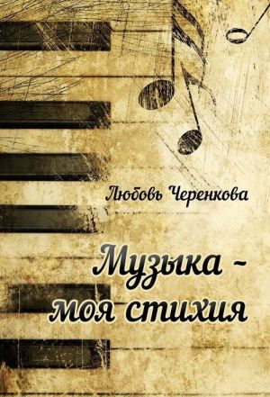 обложка книги Музыка – моя стихия (сборник) автора Любовь Черенкова