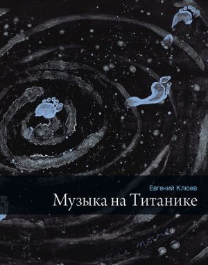 обложка книги Музыка на Титанике (сборник) автора Евгений Клюев