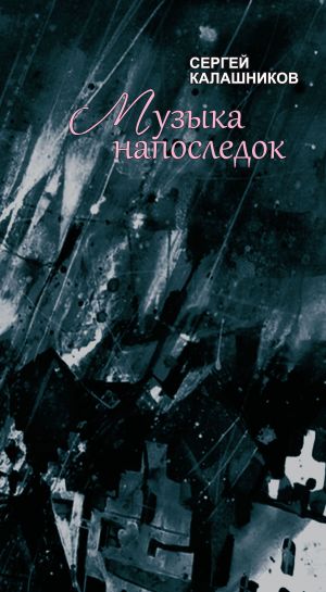 обложка книги Музыка напоследок автора Сергей Калашников