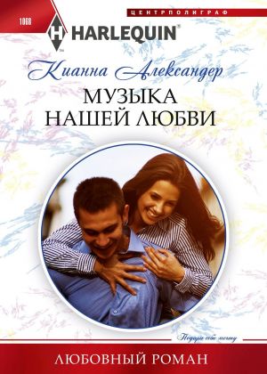 обложка книги Музыка нашей любви автора Кианна Александер