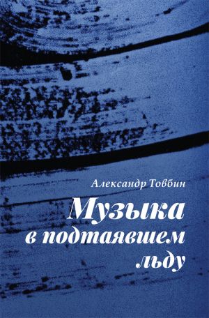 обложка книги Музыка в подтаявшем льду автора Александр Товбин