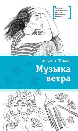 обложка книги Музыка ветра автора Татьяна Томах