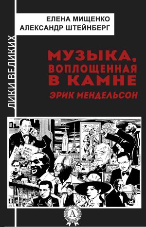 обложка книги Музыка, воплощенная в камне. Эрик Мендельсон автора Елена Мищенко