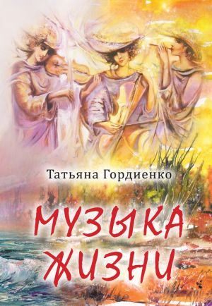 обложка книги Музыка жизни автора Татьяна Гордиенко