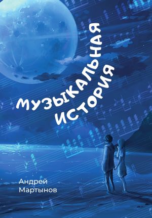 обложка книги Музыкальная история автора Андрей Мартынов