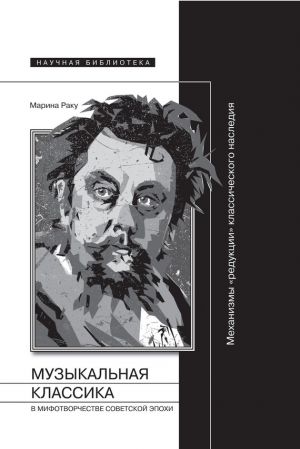 обложка книги Музыкальная классика в мифотворчестве советской эпохи автора Марина Раку
