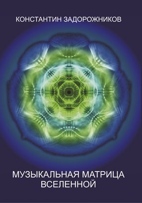 обложка книги Музыкальная матрица Вселенной автора Константин Задорожников