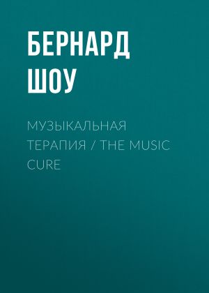 обложка книги Музыкальная терапия / The Music Cure автора Бернард Шоу