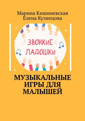 обложка книги Музыкальные игры для малышей автора Елена Кузнецова