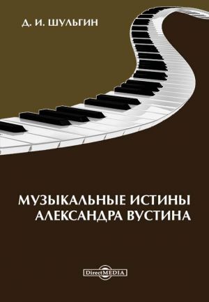 обложка книги Музыкальные истины Александра Вустиса автора Дмитрий Шульгин