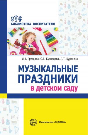 обложка книги Музыкальные праздники в детском саду автора Инна Груздова
