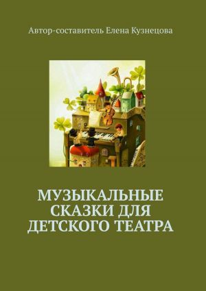 обложка книги Музыкальные сказки для детского театра автора Елена Кузнецова