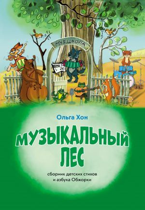 обложка книги Музыкальный лес автора Ольга Хон
