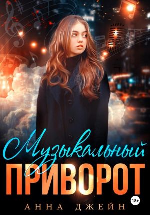 обложка книги Музыкальный приворот. Книга 1 автора Анна Джейн