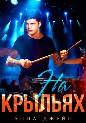 обложка книги Музыкальный приворот. На крыльях. Книга 4 автора Анна Джейн