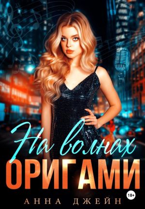 обложка книги Музыкальный приворот. На волнах оригами. Книга 3 автора Анна Джейн