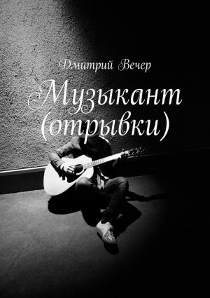 обложка книги Музыкант (отрывки) автора Дмитрий Вечер