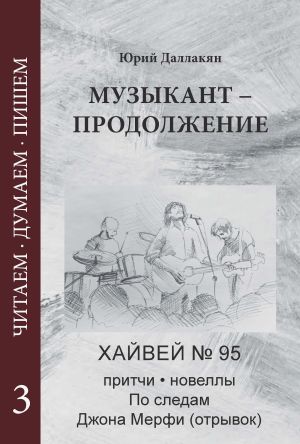 обложка книги Музыкант – Продолжение. Повесть. Новеллы, притчи, Хайвей № 95. Том 3 автора Юрий Даллакян