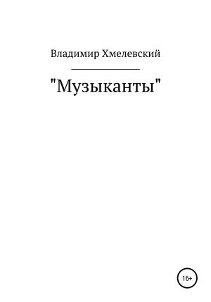обложка книги Музыканты автора Владимир Хмелевский