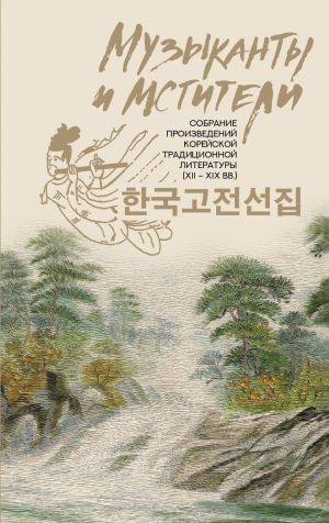 обложка книги Музыканты и мстители. Собрание корейской традиционной литературы (XII-XIX вв.) автора Сборник