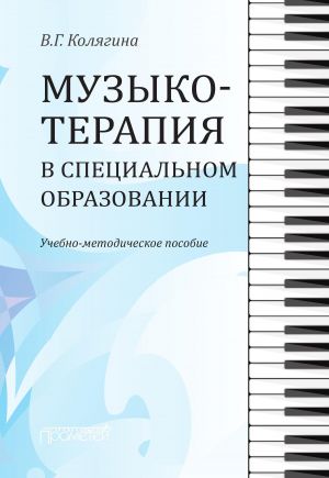 обложка книги Музыкотерапия в специальном образовании автора Виктория Колягина
