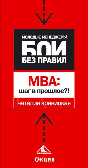 обложка книги МВА: шаг в прошлое? автора Наталья Кривицкая