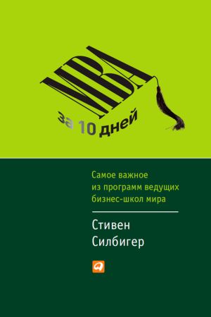 обложка книги МВА за 10 дней. Самое важное из программ ведущих бизнес-школ мира автора Стивен Силбигер