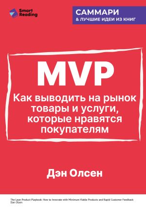 обложка книги MVP. Как выводить на рынок товары и услуги, которые нравятся покупателям. Дэн Олсен. Саммари автора М. Иванов