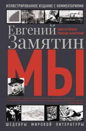 обложка книги Мы автора Евгений Замятин