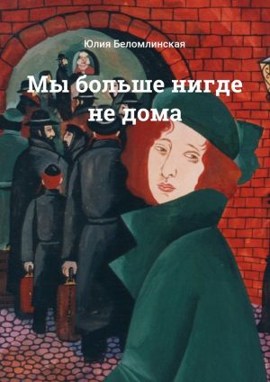 обложка книги Мы больше нигде не дома автора Юлия Беломлинская
