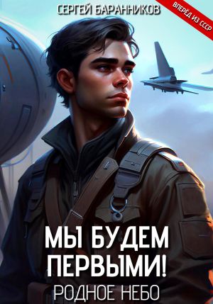 обложка книги Мы будем первыми! Родное небо автора Сергей Баранников