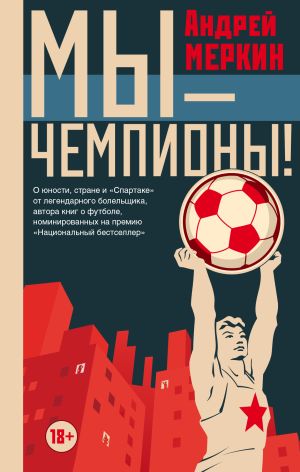 обложка книги Мы – чемпионы! (сборник) автора Андрей Меркин