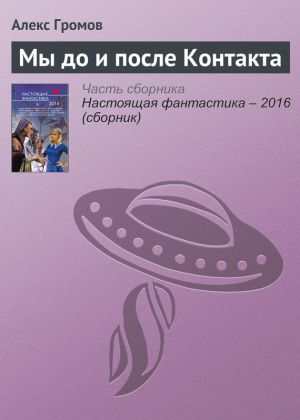 обложка книги Мы до и после Контакта автора Алекс Громов