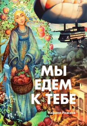 обложка книги Мы едем к тебе автора Кирилл Рожков