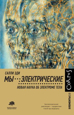 обложка книги Мы – электрические. Новая наука об электроме тела автора Салли Эди