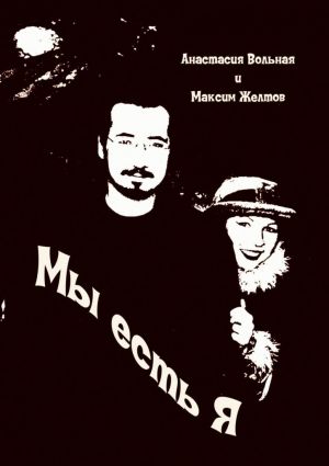 обложка книги Мы есть я автора Максим Желтов