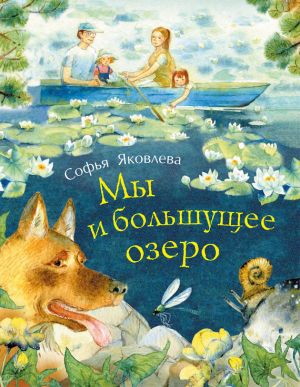 обложка книги Мы и большущее озеро автора Софья Яковлева