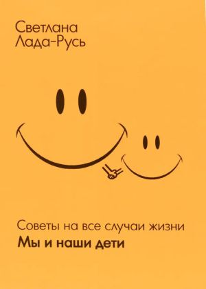 обложка книги Мы и наши дети автора Светлана Лада-Русь (Пеунова)