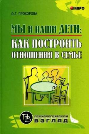 обложка книги Мы и наши дети: как построить отношения в семье автора Оксана Прохорова
